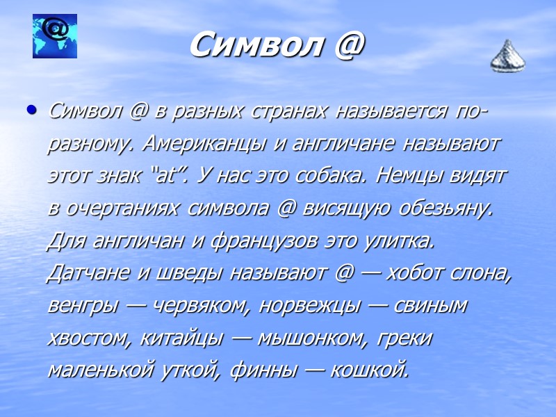 Символ @ Символ @ в разных странах называется по-разному. Американцы и англичане называют этот